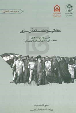 عقلانیت دینی و امامت تمدن‌ساز در پرتو اندیشه‌های "امام تمدن‌ساز آیت‌الله خامنه‌ای"