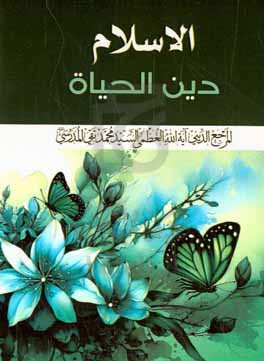 الاسلام دین الحیاه: من محاضرات سماحه المرجع الدینی آیه‌الله‌العظمی السیدمحمدتقی المدرسی (دام‌ظله)
