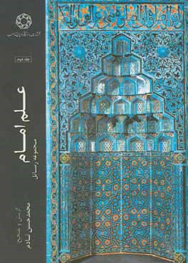 علم امام: مجموعه رسائل: رساله‌ها و گفتارهای علمای معاصر