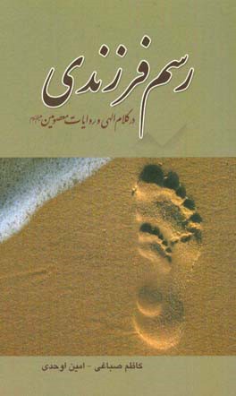 رسم فرزندی در کلام الهی و روایات معصومین (ع)