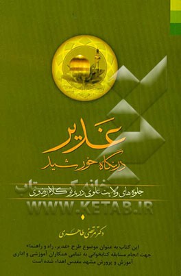 غدیر در نگاه خورشید: جلوه‌های ولایت علوی در پرتو کلام رضوی