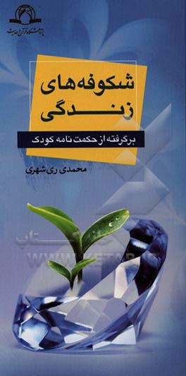 شکوفه‌های زندگی: (برگرفته از کتاب حکمت‌نامه کودک)