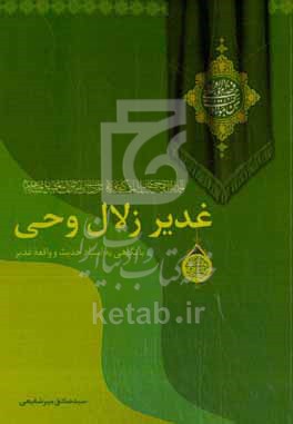 غدیر زلال وحی: خطبه حضرت رسول اکرم (ص) در غدیرخم با نگاهی به واقعه غدیر