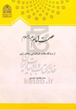 عصمت امام (ع) از دیدگاه علامه طباطبایی و فخر رازی