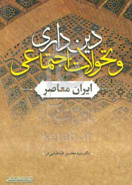 دین‌داری و تحولات اجتماعی ایران معاصر