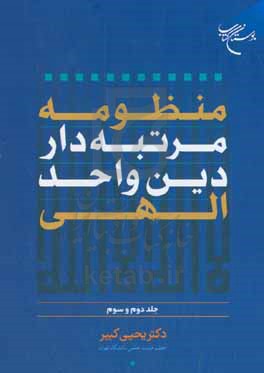 منظومه مرتبه‌دار دین واحد الهی