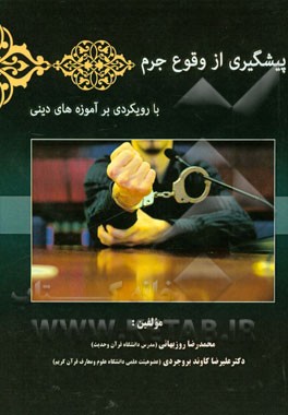 پیشگیری از وقوع جرم با رویکردی بر آموزه‌های دینی (با تکیه بر آیات و روایات)