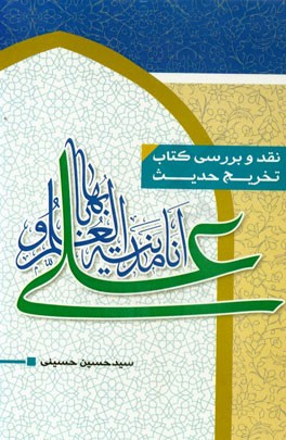 نقد و بررسی کتاب تخریح حدیث (انا مدینه العلم و علی بابها)