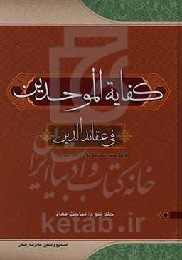 کفایه الموحدین فی عقائد الدین: معاد