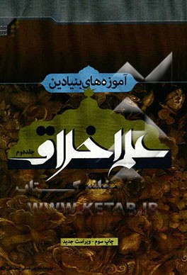 آموزه‌های بنیادین علم اخلاق (2)