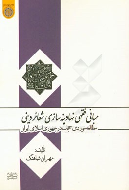 مبانی فقهی نهادینه‌سازی شعائر دینی: مطالعه موردی حجاب در جمهوری اسلامی ایران
