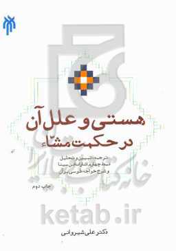 هستی و علل آن در حکمت مشاء: ترجمه، تبیین و تحلیل نمط چهارم اشارات ابن‌سینا و شرح خواجه‌طوسی بر آن