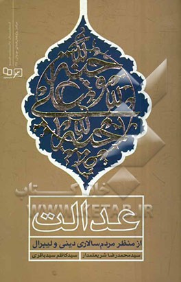 عدالت از منظر مردم‌سالاری دینی و لیبرال