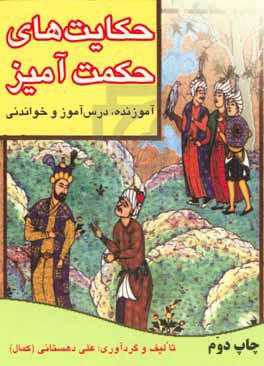 حکایت‌های حکمت‌آمیز (آموزنده، درس‌آموز و خواندنی)