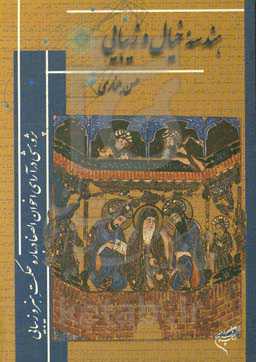 هندسه خیال و زیبایی: پژوهشی در آرای اخوان‌الصفا درباره حکمت هنر و زیبایی
