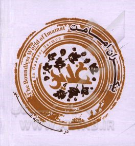 بیکران امامت در خطابه‌ی غدیر: درس‌هایی از خطبه‌ی غدیر