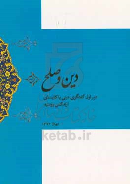 دین و صلح: دور اول گفتگوی دینی مرکز گفتگوی ادیان و فرهنگ‌ها با کلیسای ارتدکس روسیه تهران 1376