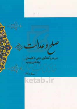صلح و عدالت: دور دوم گفتگوی دینی مرکز گفتگوی ادیان و فرهنگ‌ها با کلیسای ارتدکس روسیه مسکو 1378