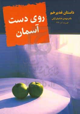 روی دست آسمان: داستان غدیر خم