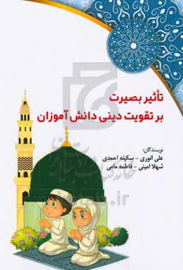 تاثیر بصیرت بر تقویت دینی دانش‌آموزان