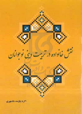 نقش خانواده در تربیت دینی نوجوانان