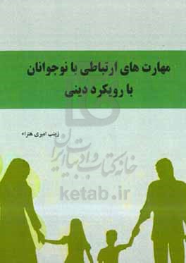 مهارت‌های ارتباطی با نوجوانان با رویکرد دینی
