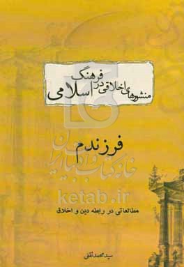 منشورهای اخلاقی در فرهنگ اسلامی (مروری بر چند متن اخلاقی) "فرزندم" تفسیر و توضیح در رابطه دین و اخلاق