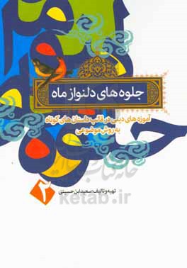 جلوه‌های دلنواز ماه: آموزه‌های دینی در قالب داستان‌های کوتاه به روش موضوعی