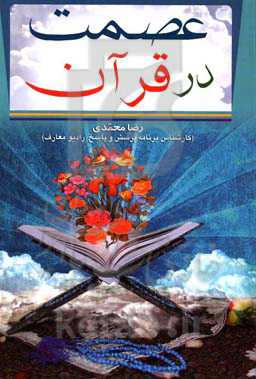 عصمت در قرآن