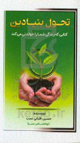 تحول بنیادین: کتابی که زندگی شما را خواندنی می‌کند