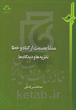 منشا عصمت از گناه و خطا: نظریه‌ها و دیدگاه‌ها