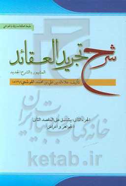شرح تجرید العقائد لنصیر المله و الدین محمدبن‌محمد الطوسی: یشتمل علی المقصد الثانی: فی الجواهر و الاعراض