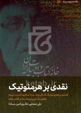 نقدی بر هرمنوتیک: نقدی بر "هرمنوتیک کتاب و سنت؛ مجتهد شبستری" "فلسفه دین" و "خدا در فلسفه"