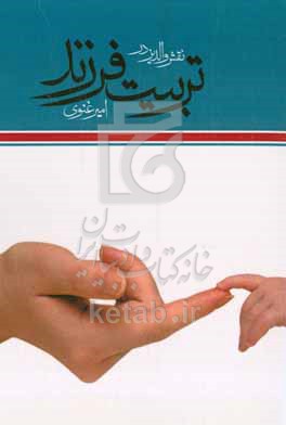 نقش والدین در تربیت فرزند