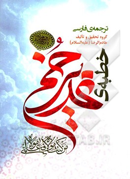 خطبه‌ی غدیر با ترجمه‌ی فارسی