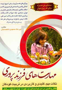 مهارت‌های فرزندپروری: نکات مهم، کلیدی و کاربردی در تربیت کودکان، نقش والدین در سرنوشت فرزند قبل از تولد تا هفت سالگی ...