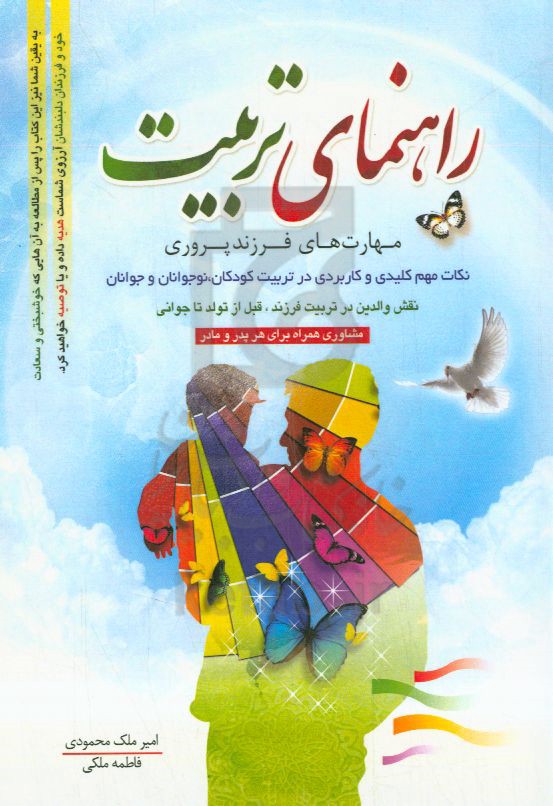 راهنمای تربیت (مهارت‌های فرزندپروری): نکات مهم، کلیدی و کاربردی در تربیت کودکان، نوجوانان و جوانان، نقش والدین در سرنوشت فرزند قبل از تولد تا جوانی