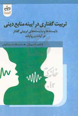 تربیت گفتاری در آیینه منابع دینی: بایسته‌ها و نبایسته‌های تربیتی گفتار در آیات و روایات