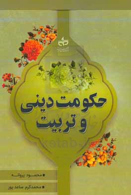 حکومت دینی و تربیت