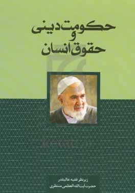 حکومت دینی و حقوق انسان: پاسخ‌های فقیه عالیقدر حضرت آیت‌الله‌العظمی منتظری (قدس‌سره) به پرسش‌های چند تن از فضلای حوزه علمیه