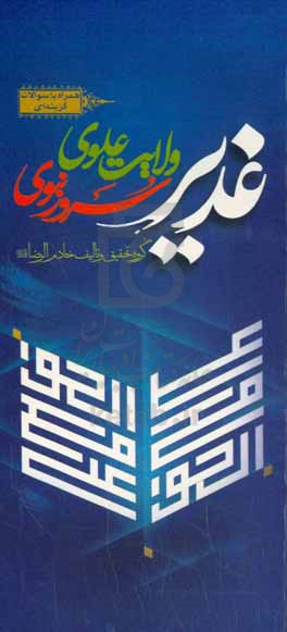 غدیر، ولایت علوی، سرور نبوی