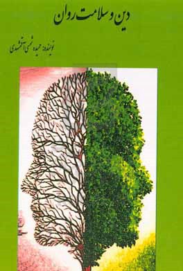 دین و سلامت روان