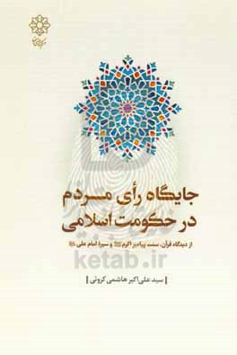 جایگاه رای مردم در حکومت اسلامی از دیدگاه قرآن، سنت پیامبر اکرم (ص) و سیره امام علی (ع)