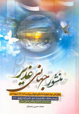 منشور جهانی غدیر: بازگردانی نو از خطبه ماندگار و جهانی پیامبر خدا (ص) در روز غدیر با رویکرد وظایف منتظران وارث غدیر، حضرت امام مهدی (عج)