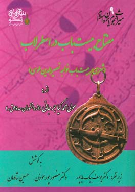 مفتاح بیست‌ باب در اسطرلاب (شرحی بر بیست باب خواجه نصیرالدین طوسی)