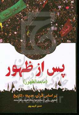 پس از ظهور (مابعدالظهور): بر اساس قرآن، حدیث، تاریخ تحلیلی روایی از منابع هزار ساله شیعه و اهل سنت