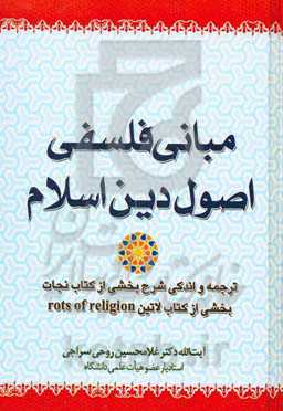 مبانی فلسفی اصول دین اسلام: ترجمه و اندکی شرح بخشی از کتاب نجات‌بخشی از کتاب کتاب لاتین Rots of religion