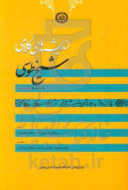 اندیشه‌های کلامی شیخ طوسی