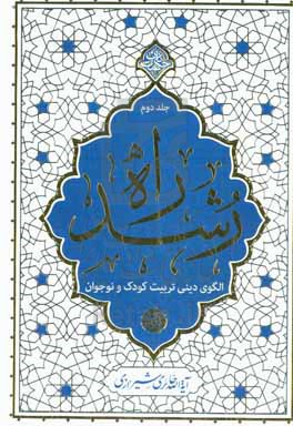 راه رشد: الگوی دینی تربیت کودک و نوجوان