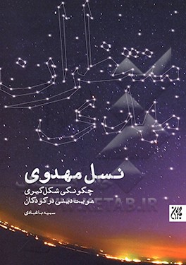 نسل مهدوی: چگونگی شکل‌گیری هویت دینی در کودکان